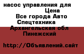 насос управления для komatsu 07442.71101 › Цена ­ 19 000 - Все города Авто » Спецтехника   . Архангельская обл.,Пинежский 